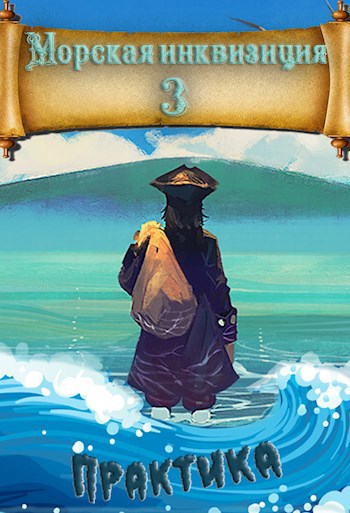 Обложка книги Мир колонизаторов и магии: Практика