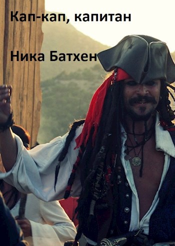 Обложка книги Кап-кап, капитан