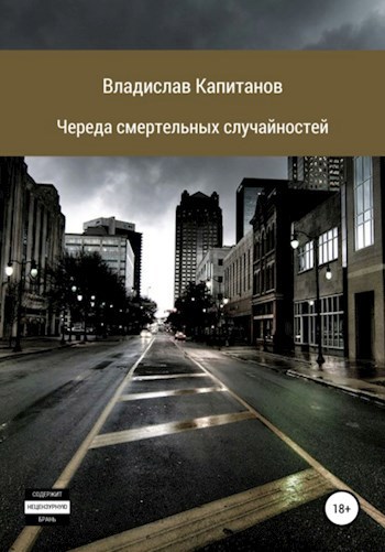 Обложка книги Череда смертельных случайностей
