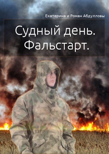 Обложка книги Судный день. Фальстарт