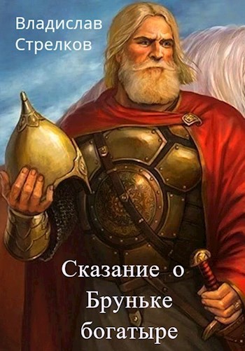 Обложка книги Сказание о Бруньке-богатыре
