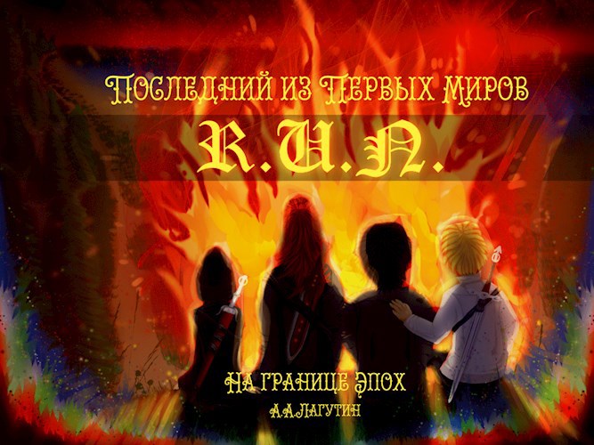 Обложка книги Последний из Первых Миров - На Границе Эпох