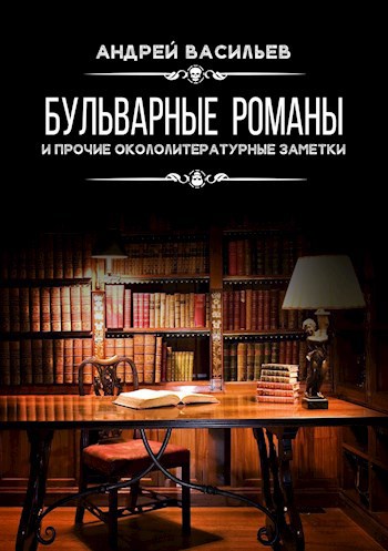 Обложка книги Бульварные романы и прочие окололитературные заметки.