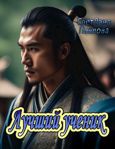 Обложка книги Лучший ученик