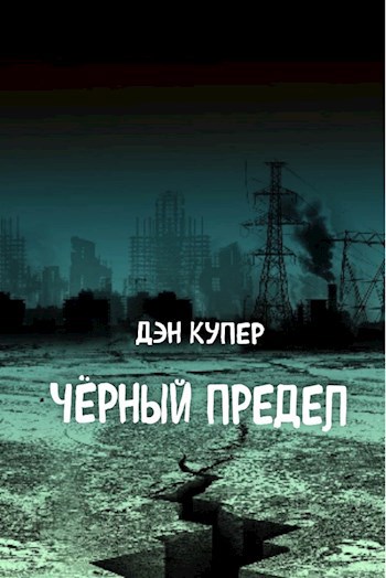 Обложка книги Чёрный Предел
