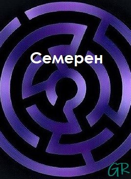 Обложка книги Семерен