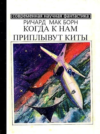 Обложка книги Когда к нам приплывут киты