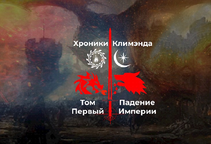 Обложка книги Хроники Климэнда. Том Первый. Падение Империи