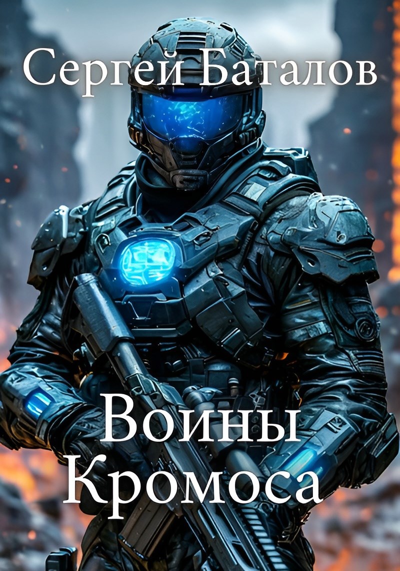 Обложка книги Воины Кромоса