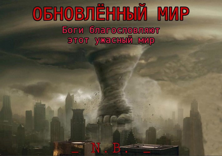 Обложка книги Обновленный мир. Боги благословляют этот ужасный мир