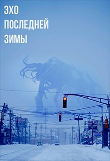 Обложка книги Эхо последней зимы