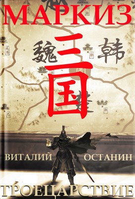 Обложка книги Троецарствие II. Маркиз