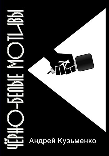 Обложка книги Чёрно- белые мотивы