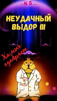Обложка книги Неудачный выбор 3. В поисках Силы или канон давай до свиданья, или...