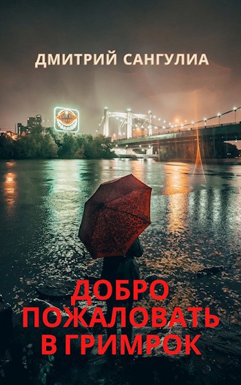 Обложка книги Добро пожаловать в Гримрок