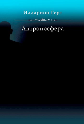 Обложка книги «Антропосфера»