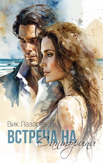 Обложка книги Встреча на Санторини