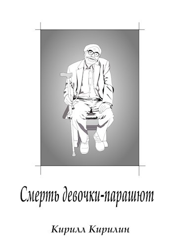 Обложка книги Смерть девочки-парашют