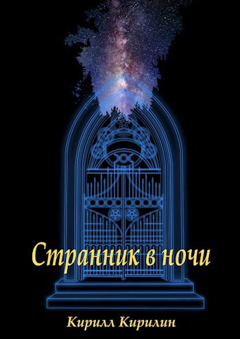 Обложка книги Странник в ночи