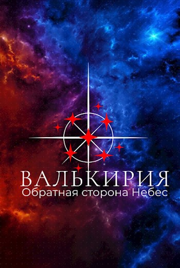 Обложка книги Валькирия. Обратная сторона Небес.