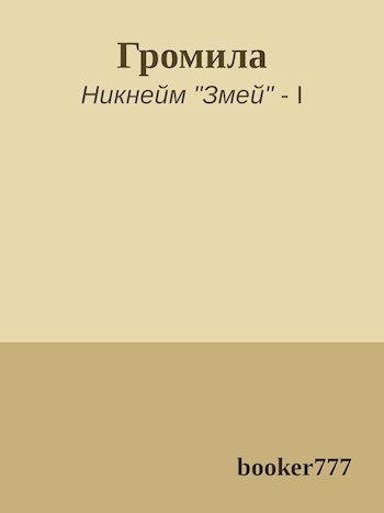 Обложка книги Громила