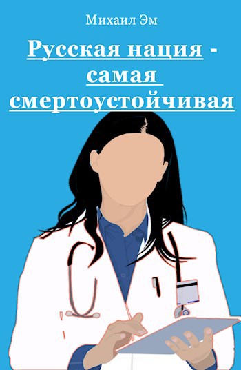 Обложка книги Русская нация – самая смертоустойчивая