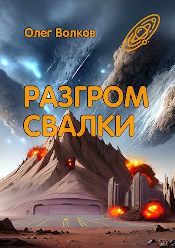 Обложка книги Разгром Свалки