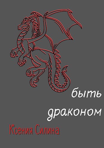 Обложка книги Быть драконом