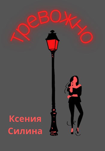 Обложка книги Тревожно