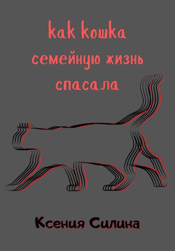 Обложка книги Как кошка семейную жизнь спасала