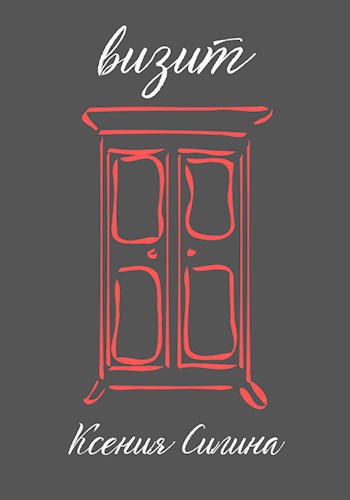 Обложка книги Визит