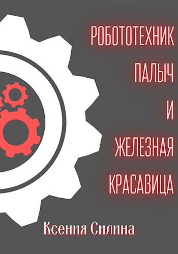Обложка книги Робототехник Палыч и Железная Красавица