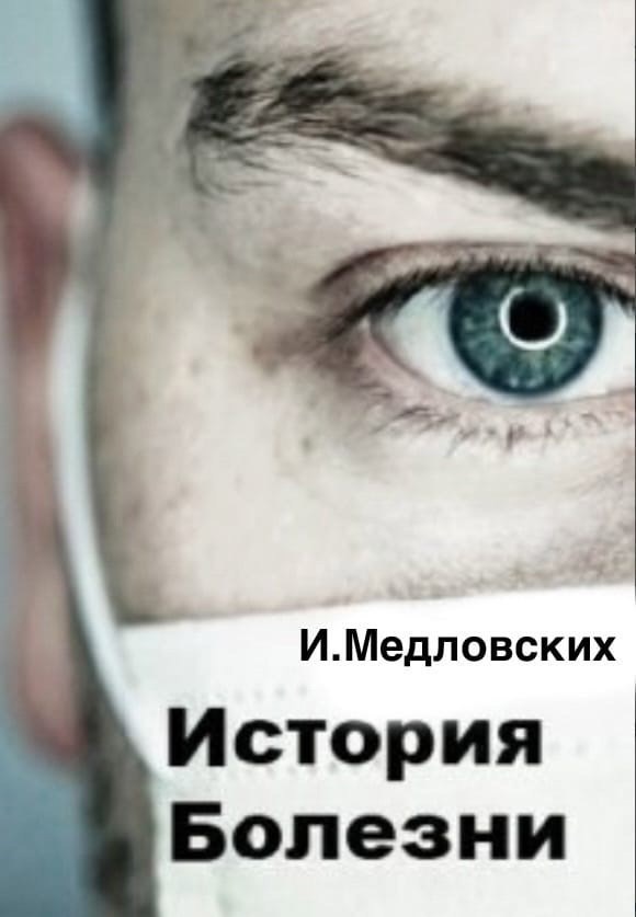 Обложка книги История Болезни