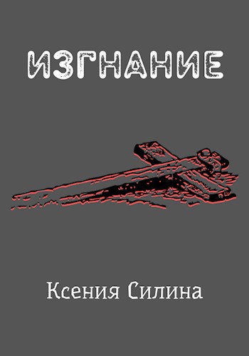 Обложка книги Изгнание