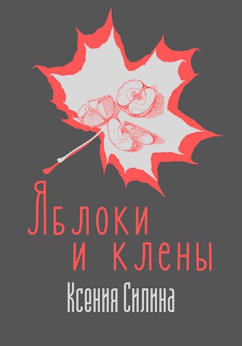 Обложка книги Яблоки и клены