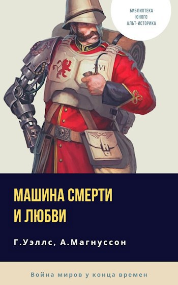 Обложка книги Машина смерти и любви