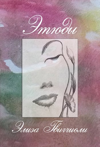 Обложка книги Этюды