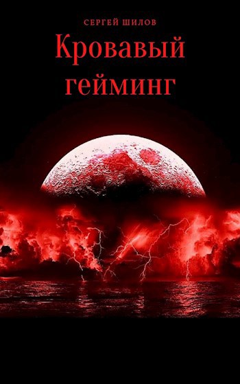Обложка книги Кровавый гейминг (5 Том)