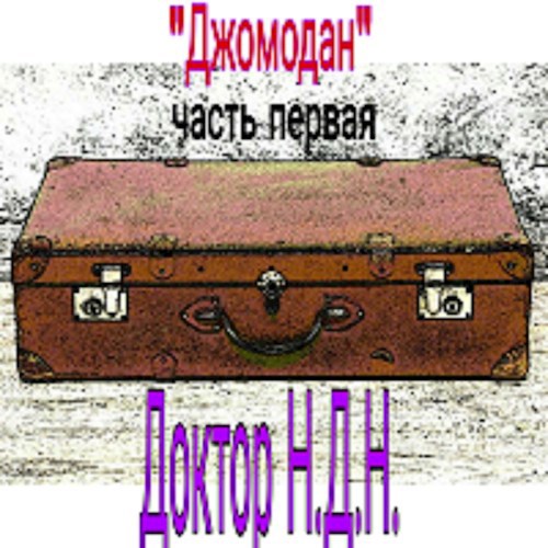 Обложка книги "Джомодан" (Часть первая) "Поиск своего предназначения" - Цикл реинкарнаций моей души, Реинкарнация #8