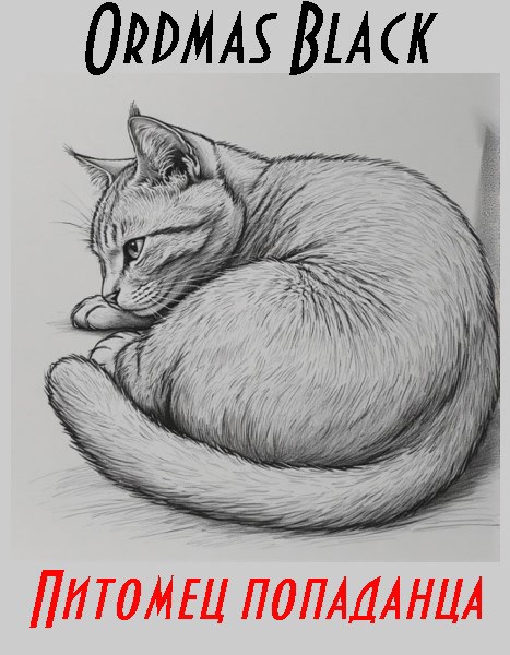 Обложка книги Питомец попаданца