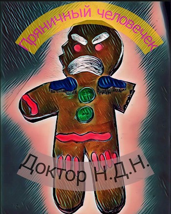 Обложка книги Пряничный человечек
