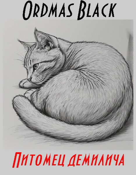Обложка книги Питомец демилича