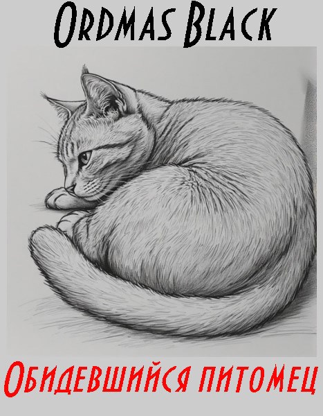 Обложка книги Обидевшийся питомец