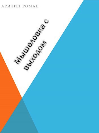 Обложка книги Мышеловка с выходом
