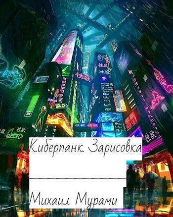 Обложка книги Киберпанк. Зарисовка
