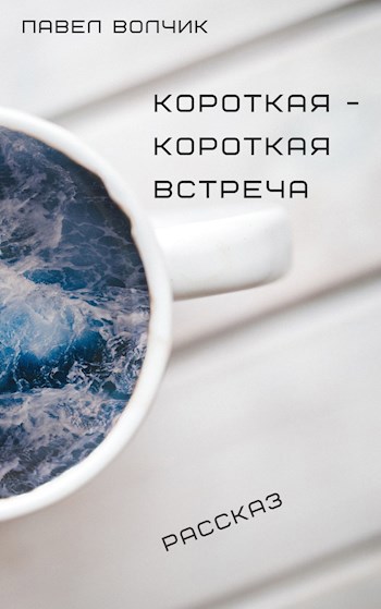 Обложка книги Короткая-короткая встреча