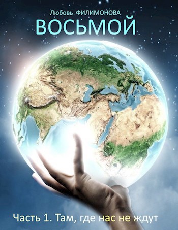 Обложка книги Восьмой. Часть 1. Там, где нас не ждут