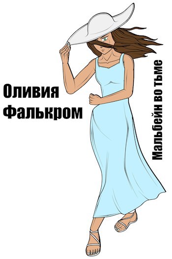 Обложка книги Мальбейн во Тьме