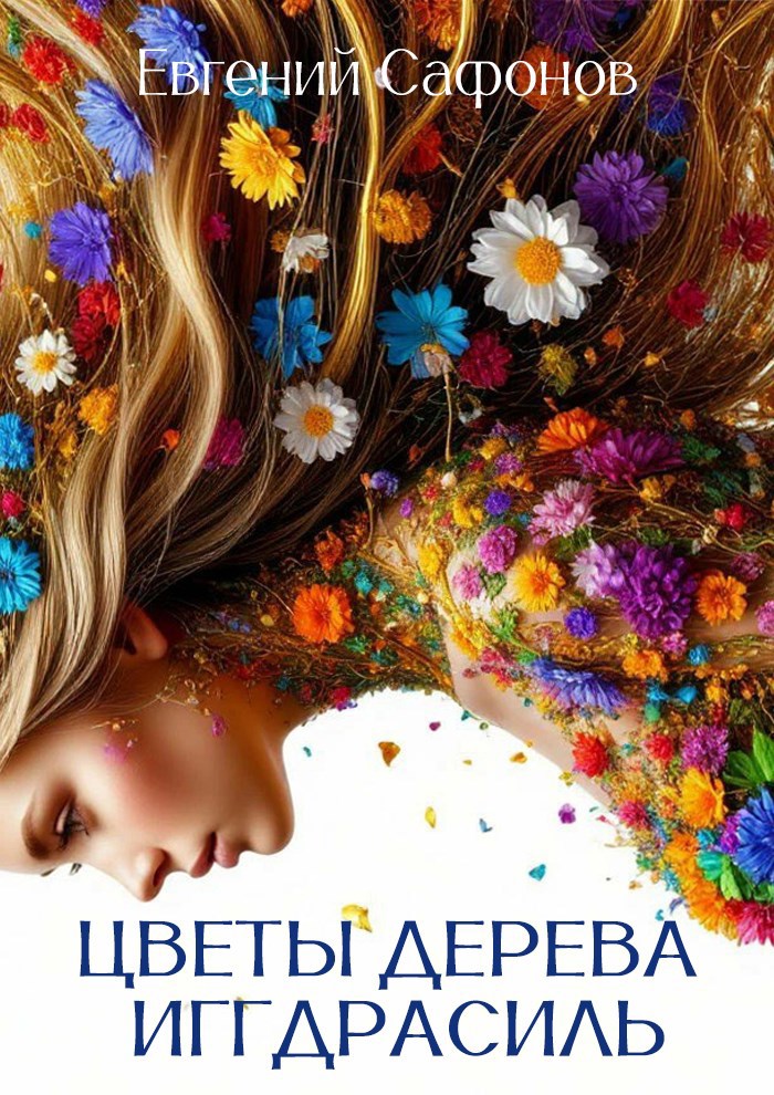 Обложка книги Цветы дерева Иггдрасиль