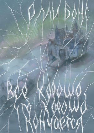 Обложка книги Всё хорошо, что хорошо кончается